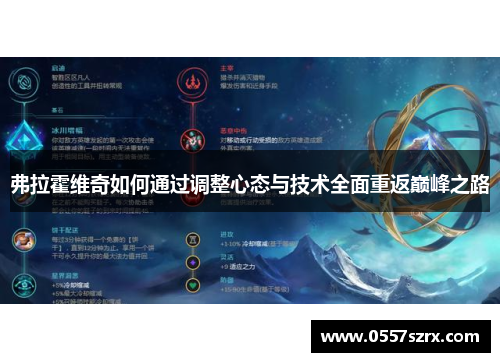弗拉霍维奇如何通过调整心态与技术全面重返巅峰之路