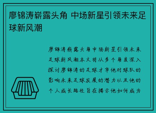 廖锦涛崭露头角 中场新星引领未来足球新风潮