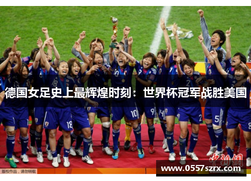 德国女足史上最辉煌时刻：世界杯冠军战胜美国