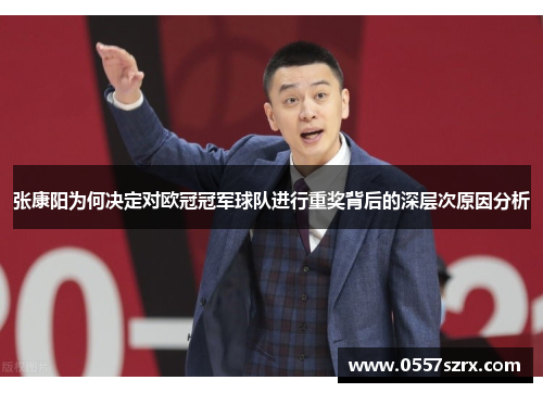 张康阳为何决定对欧冠冠军球队进行重奖背后的深层次原因分析 张康阳为何决定对欧冠冠军球队进行重奖背后的深层次原因分析