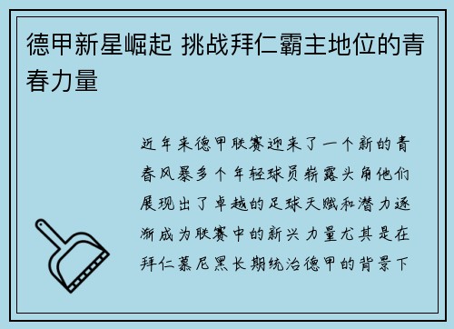 德甲新星崛起 挑战拜仁霸主地位的青春力量