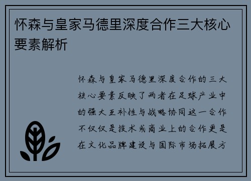 怀森与皇家马德里深度合作三大核心要素解析