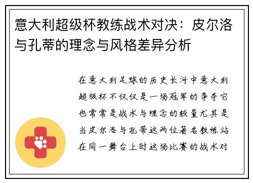 意大利超级杯教练战术对决：皮尔洛与孔蒂的理念与风格差异分析