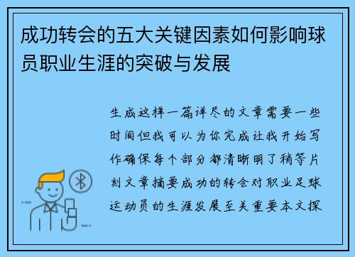 成功转会的五大关键因素如何影响球员职业生涯的突破与发展