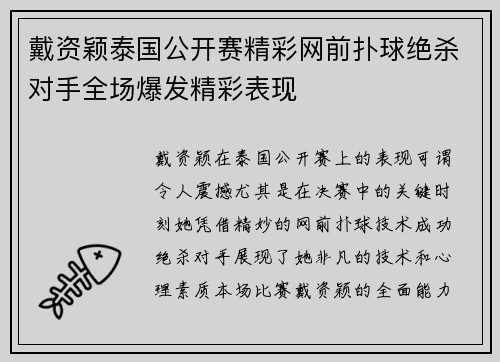 戴资颖泰国公开赛精彩网前扑球绝杀对手全场爆发精彩表现