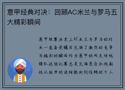意甲经典对决：回顾AC米兰与罗马五大精彩瞬间
