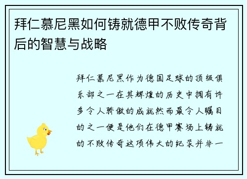 拜仁慕尼黑如何铸就德甲不败传奇背后的智慧与战略