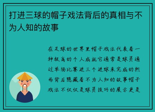 打进三球的帽子戏法背后的真相与不为人知的故事 打进三球的帽子戏法背后的真相与不为人知的故事