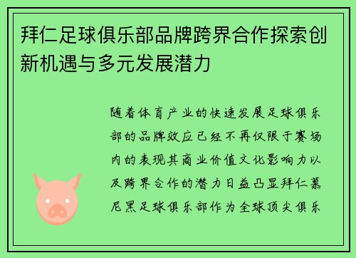 拜仁足球俱乐部品牌跨界合作探索创新机遇与多元发展潜力