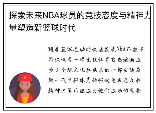 探索未来NBA球员的竞技态度与精神力量塑造新篮球时代 探索未来NBA球员的竞技态度与精神力量塑造新篮球时代