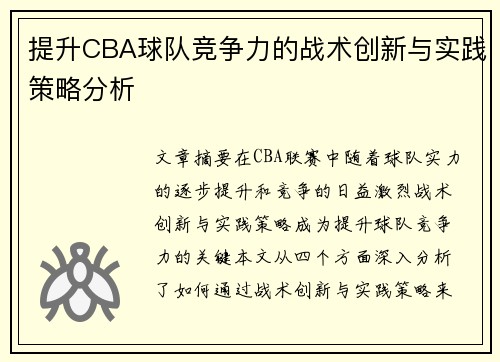 提升CBA球队竞争力的战术创新与实践策略分析