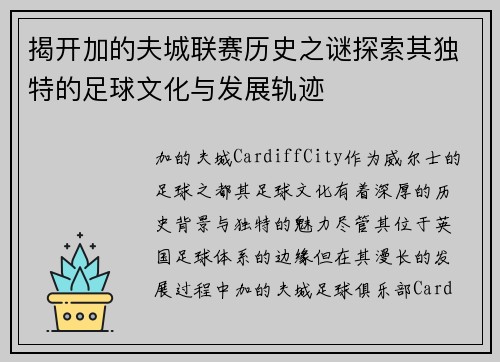 揭开加的夫城联赛历史之谜探索其独特的足球文化与发展轨迹