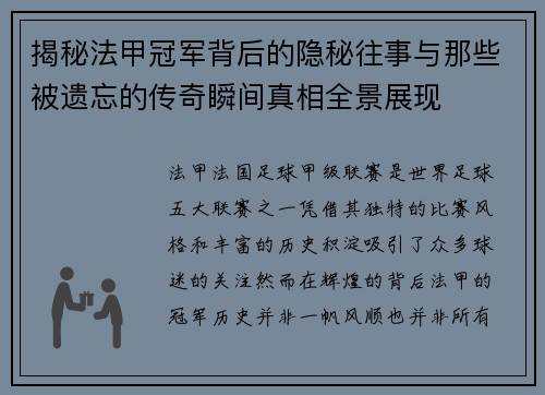 揭秘法甲冠军背后的隐秘往事与那些被遗忘的传奇瞬间真相全景展现