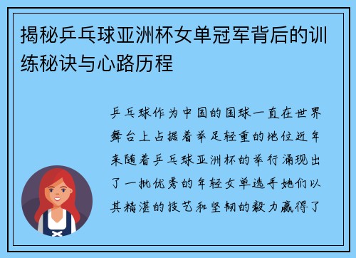 揭秘乒乓球亚洲杯女单冠军背后的训练秘诀与心路历程