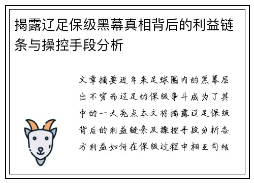 揭露辽足保级黑幕真相背后的利益链条与操控手段分析 揭露辽足保级黑幕真相背后的利益链条与操控手段分析