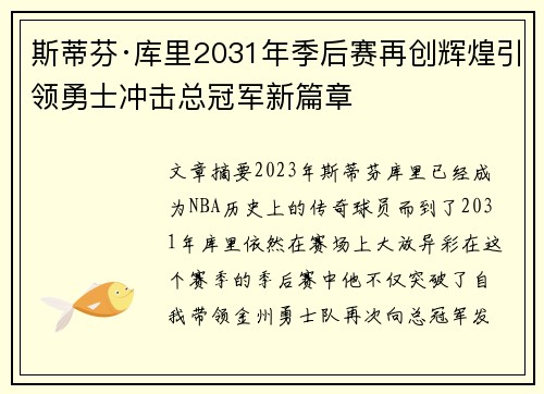 斯蒂芬·库里2031年季后赛再创辉煌引领勇士冲击总冠军新篇章