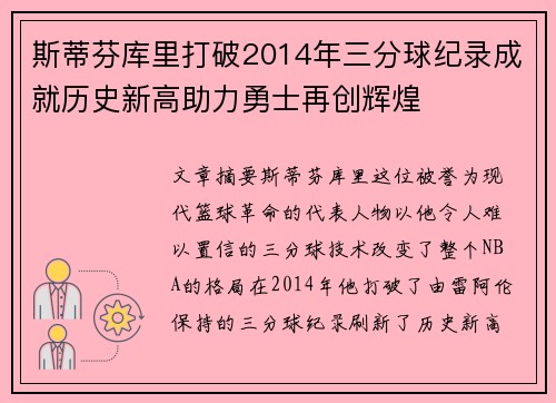 斯蒂芬库里打破2014年三分球纪录成就历史新高助力勇士再创辉煌