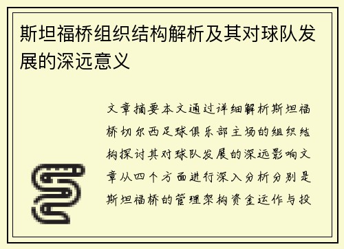斯坦福桥组织结构解析及其对球队发展的深远意义 斯坦福桥组织结构解析及其对球队发展的深远意义