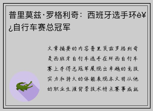 普里莫兹·罗格利奇：西班牙选手环西自行车赛总冠军