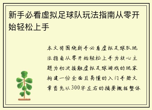 新手必看虚拟足球队玩法指南从零开始轻松上手