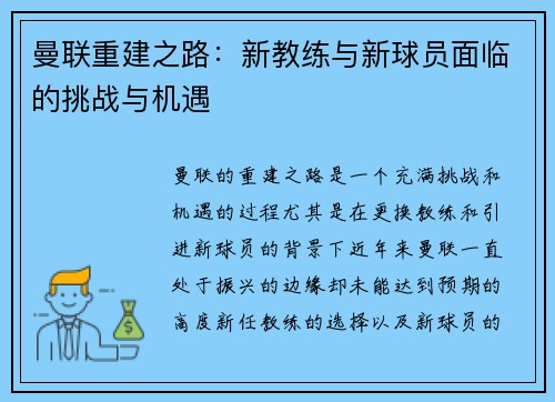 曼联重建之路：新教练与新球员面临的挑战与机遇