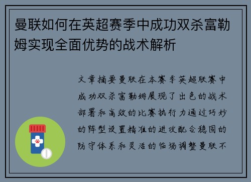 曼联如何在英超赛季中成功双杀富勒姆实现全面优势的战术解析