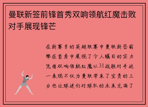 曼联新签前锋首秀双响领航红魔击败对手展现锋芒
