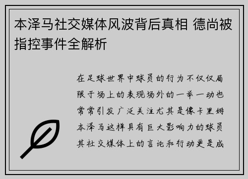 本泽马社交媒体风波背后真相 德尚被指控事件全解析