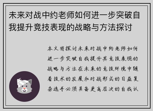 未来对战中约老师如何进一步突破自我提升竞技表现的战略与方法探讨