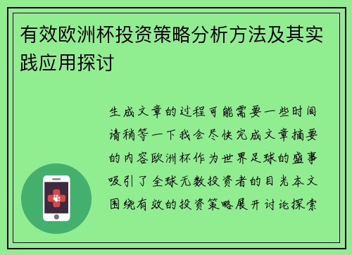 有效欧洲杯投资策略分析方法及其实践应用探讨