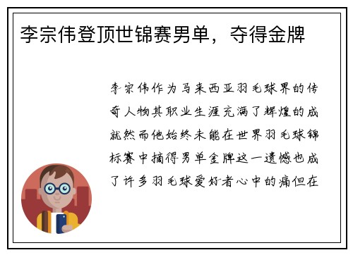李宗伟登顶世锦赛男单，夺得金牌