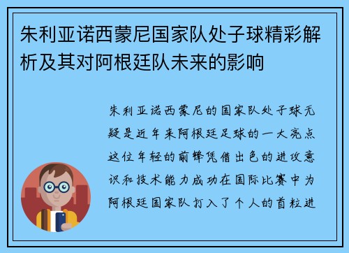 朱利亚诺西蒙尼国家队处子球精彩解析及其对阿根廷队未来的影响