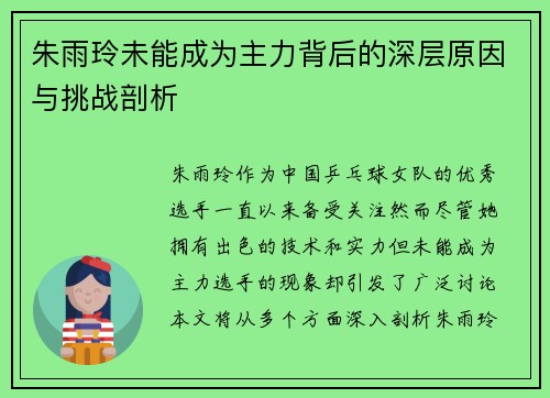朱雨玲未能成为主力背后的深层原因与挑战剖析