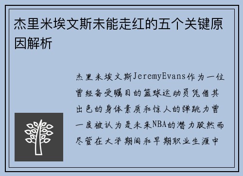 杰里米埃文斯未能走红的五个关键原因解析