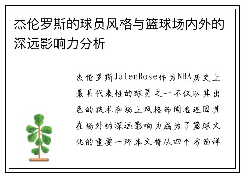 杰伦罗斯的球员风格与篮球场内外的深远影响力分析