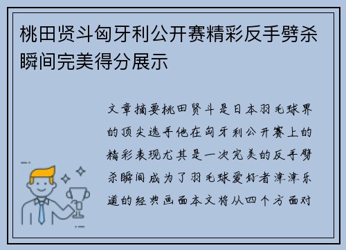 桃田贤斗匈牙利公开赛精彩反手劈杀瞬间完美得分展示