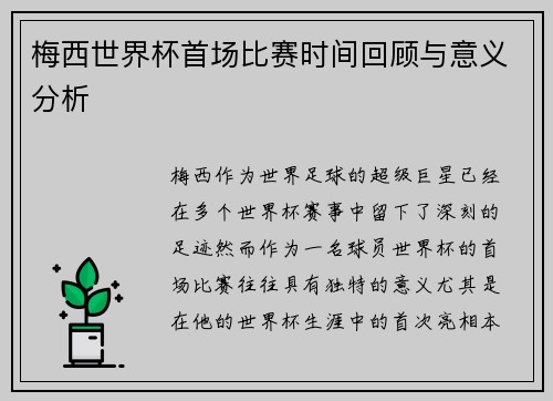 梅西世界杯首场比赛时间回顾与意义分析