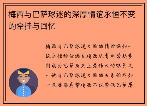 梅西与巴萨球迷的深厚情谊永恒不变的牵挂与回忆