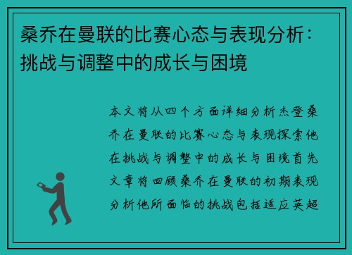 桑乔在曼联的比赛心态与表现分析:挑战与调整中的成长与困境 桑乔在曼联的比赛心态与表现分析:挑战与调整中的成长与困境