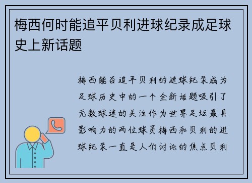 梅西何时能追平贝利进球纪录成足球史上新话题 梅西何时能追平贝利进球纪录成足球史上新话题