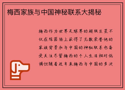 梅西家族与中国神秘联系大揭秘 梅西家族与中国神秘联系大揭秘