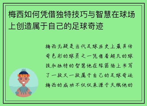 梅西如何凭借独特技巧与智慧在球场上创造属于自己的足球奇迹