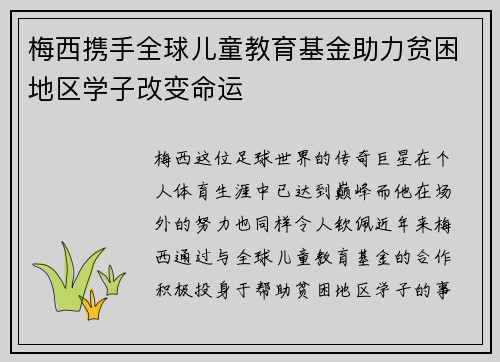 梅西携手全球儿童教育基金助力贫困地区学子改变命运