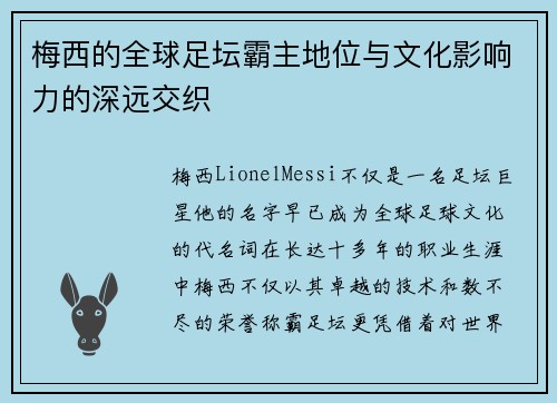 梅西的全球足坛霸主地位与文化影响力的深远交织