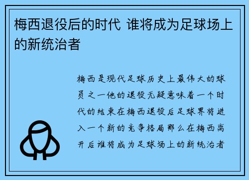 梅西退役后的时代 谁将成为足球场上的新统治者
