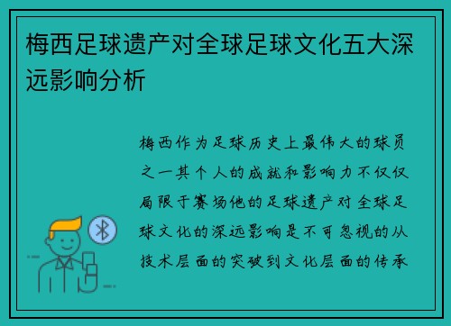 梅西足球遗产对全球足球文化五大深远影响分析