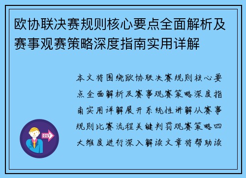 欧协联决赛规则核心要点全面解析及赛事观赛策略深度指南实用详解 欧协联决赛规则核心要点全面解析及赛事观赛策略深度指南实用详解