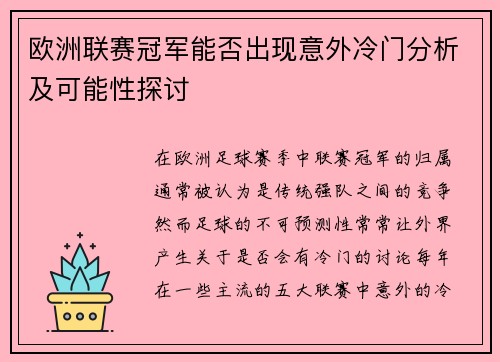 欧洲联赛冠军能否出现意外冷门分析及可能性探讨