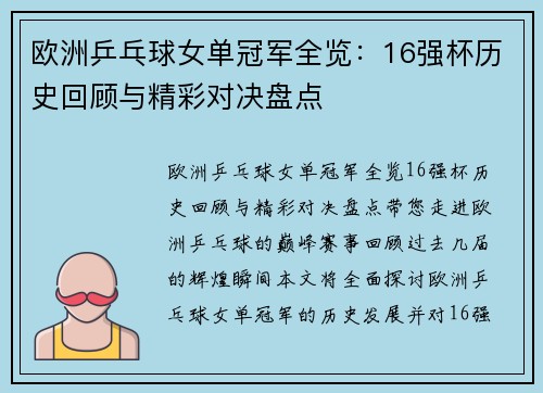 欧洲乒乓球女单冠军全览：16强杯历史回顾与精彩对决盘点