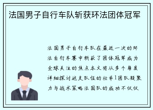 法国男子自行车队斩获环法团体冠军